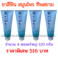 (แพ็ค 4 หลอดใหญ่) ยาสีฟัน 1 ทิพสยาม (1Tipsaim) สูตรเข้มข้นขนาด 120 กรัมราคาพิเศษ ส่งเร็ว มีเก็บเงินปลายทาง