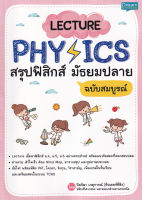 Bundanjai (หนังสือคู่มือเรียนสอบ) Lecture Physics สรุปฟิสิกส์ มัธยมปลาย ฉบับสมบูรณ์