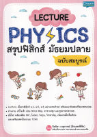 Lecture Physics สรุปฟิสิกส์ มัธยมปลาย ฉบับสมบูรณ์