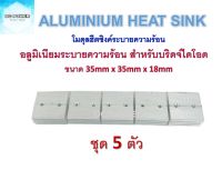 Aluminium heat sink อลูมิเนียมระบายความร้อนสำหรับบริดจ์ไดโอด ชุด 5 ตัว