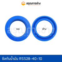 ซีลกันน้ำมัน RSS28-40-10