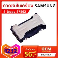 ถาดซิมในเครื่อง Samsung S Duos S7562