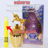 Anna Sui Fantasia Gold Edition ม้าทอง ? 10ml. ? แบ่งขาย ? น้ำหอมแท้ กดแบ่งจากขวด