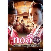 แผ่น DVD หนังใหม่ ซีรี่ย์เกาหลี Dong Yi ทงอี เสียงไทย ชุด 2 (ตอนที่ 31-60 จบ) (เสียงไทยเท่านั้น (โกลเด้นทาวน์ฟิล์ม )) หนัง ดีวีดี