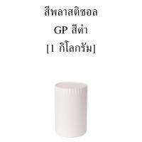 สีพลาสติซอล [1 กิโลกรัม] พิมพ์ สกรีน อุปกรณ์ เคมี สี สกรีน เสื้อ ผ้า วิคโซ