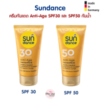 Sundance ครีมกันแดดผสมครีมบำรุง Anti-Age SPF30 และ SPF50 กันน้ำ จากเยอรมัน