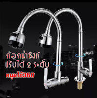 ก๊อกน้ำซิงค์ ปรับได้ 2 ระดับ  หัวก๊อกน้ำ หัวต่อก๊อก faucet head  ประหยัดน้ำ เพิ่มแรงดันหมุนได้ 360 องศา