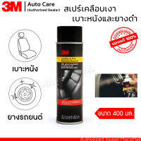 3M สเปรย์เคลือบเบาะหนัง และเคลือบยางดำ ขนาด 400 มิลลิลิตร ชนิดอัดกระป๋องความดัน Leather &amp; Tire Restorer Aerosol ใช้งานง่าย เพียงฉีด แล้วเช็ดด้วยผ้า