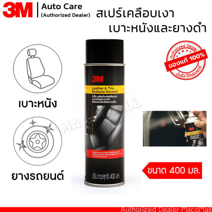 3m-สเปรย์เคลือบเบาะหนัง-และเคลือบยางดำ-ขนาด-400-มิลลิลิตร-ชนิดอัดกระป๋องความดัน-leather-amp-tire-restorer-aerosol-ใช้งานง่าย-เพียงฉีด-แล้วเช็ดด้วยผ้า