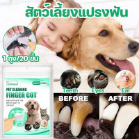 【Moucter】ผ้าเช็ดทำความสะอาดฟันสัตว์เลี้ยง สัตว์เลี้ยงแปรงฟัน แปรงฟัน ดับกลิ่นปาก ปลอดภัย ไม่ระคายเคือง 20ชิ้น