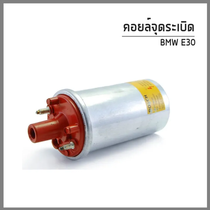 คอยล์จุดระเบิด Ignition Coil สำหรับรถ BMW E30 บีเอ็มดับบิว อี30 12131286087 / BOSCH Lazada.co.th