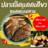 !!ซื้อ 2 ฟรี 1!! ปลาสลิดทอด 2 แพค(3 ตัว) ฟรี ปลาช่อนทอด 1 แพค ปลาช่อนสดใหม่ ไม่ตุ ไม่คาว เนื้อแน่นๆ ไม่มีสารกันเสีย กินอร่อย