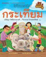 หนังสือเด็ก กระเทียม ชุด เกษตรกรรมลองทำดู (ปกแข็ง) / ปรัชญา รัศมีธรรมวงศ์, จิรวรรณ โรจนพรทิพย์ / นานมีบุ๊คส์ / ราคาปก 195 บาท