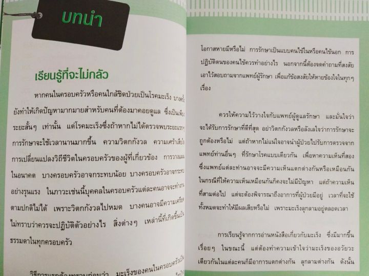 หนังสือ-เกี่ยวกับการดูแลสุขภาพ-คุมจิตพิชิตมะเร็ง