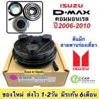 หน้าคลัช คอมแอร์ ดีแม็กซ์ Dmax ปี2005-2010 สายพานร่องเดี่ยว โคโลราโด้ ปี2005 ชุดคลัช ชุดครัช Clutch Isuzu D-Max หน้าครัช