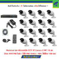 Mastersat ชุด กล้องวงจรปิด CCTV IP Camera 2 MP 16 จุด มีระบบ NVR POE ในตัว ( ไม่ใช้ POE Switch ) 48V. ใช้ได้ไกล 100 เมตร รับประกัน 1 ปี