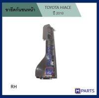 พลาสติกยึดกันชนหน้า รถตู้ HIACE 2010 ข้างขวา