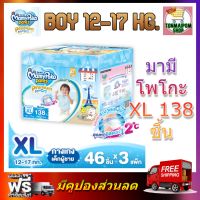 MamyPoko Pants Premium Extra Dry (Toy Box) XL boy 46 x 3 (138ชิ้น) มามี่โพโค พรีเมี่ยม แพ้นท์ เอ็กตร้าดรายสกิน กางเกงผ้าอ้อม สำหรับเด็กชาย ไซส์ XL 46 ชิ้น 3 แพค (138ชิ้น)