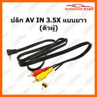 ปลั๊ก AV IN 3.5X แบบยาว (ตัวผู้) (AV-3.5-002)