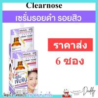 [6ซอง ราคาส่ง] เซรั่มดาร์คสป็อต เคลียร์โนส ลดรอยแดง รอยดำ รอยสิว จุดด่างดำ Clear Nose Dark Spot Serum [7g./1ซอง]