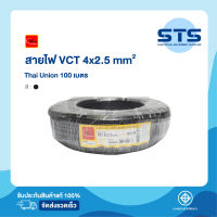 สายไฟVCT 4x2.5 Thai Union ไทยยูเนี่ยน ยาว 100 เมตร มีมอก. แท้100% สายไฟอ่อนดำกลม