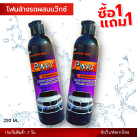 1 แถม 1 โฟมล้างรถผสมแว๊กซ์ Pwax 250 มล. ฟองโฟมหนา ขจัดคราบสกปรกฝังลึก ล้างออกง่ายไม่ทิ้งรอย ผสมแว๊กซ์เคลือบเงารถ ผิวรถเงาฉ่ำใส