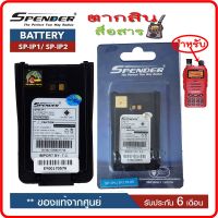 แบตเตอรี่วิทยุสื่อสาร SPEEDER รุ่น SP-IP1 หรือ SP-IP2 ของแท้Li-ion 7.4V 1750mAh (Battery Pack) ได้รับมาตรฐาน มอก. ของแท้ รับประกัน6เดือน โดย บริษัท Spender อย่าลืม ‼️ กดติดตามเพื่อรับโค้ดส่วนลดพิเศษ