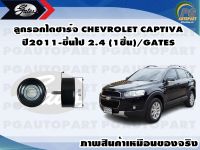 ลูกรอกไดชาร์จ CHEVROLET CAPTIVA  ปี2011-ขึ้นไป 2.4 (1ชิ้น)/GATES