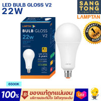 Lamptan หลอดไฟ LED Bulb 22W รุ่น GLOSS V2 ช่วยประหยัดไฟ 85% ของแท้ ประกันศูนย์แลมตัน ประเทศไทย ของแท้