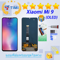 ชุดหน้าจอ Xiaomi Mi 9 (OLED) งานแท้มีประกัน แถมฟิล์มพร้อมชุดไขควง （ใช้สแกนลายนิ้วมือได้）