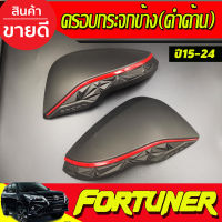 ครอบกระจกมองข้าง (รุ่นมีไฟเลี้ยว) สีดำด้านคาดแดง Revo 2015-2024 Fortuner ปี2015-2024 / Corolla cross  (T)