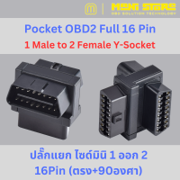 ปลั๊กแยก OBD2 ขนาดเล็ก 1 ออก 2 ที่เล็กสั้นที่สุดในโลก!!!