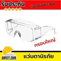 แว่นตานิรภัย ครอบตานิรภัย แว่นตาป้องกันสารเคมี แบรนด์ 3M รุ่น TGV01-100 สีใส จำนวน 1 ชิ้น ครอบตานิรภัย ป้องกัน UVA และ UVB แข็งแรง ทนทาน กระจกใส สวมใส่สบาย ใช้งานได้หลากหลาย ใช้งานซ้ำได้ รับประกันสินค้า Safety Tech Shop