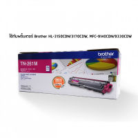 Brother TN-261M หมึกเลเซอร์แท้ สีม่วงแดง ใช้กับพริ้นเตอร์ บราเดอร์ HL-3150CDN/3170CDW, MFC-9140CDN/9330CDW