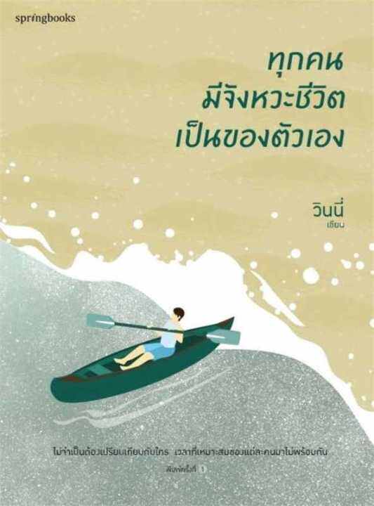 หนังสือ-ทุกคนมีจังหวะชีวิตเป็นของตัวเอง-การพัฒนาตัวเอง-how-to-สำนักพิมพ์-springbooks-ผู้แต่ง-วินนี่-สินค้าพร้อมส่ง-ร้านหนังสือแห่งความลับ