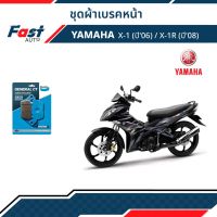 ผ้าเบรค มอไซค์ YAMAHA [MD6] รุ่น X-1(ปี06) / X-1R (ปี08) ดิสเบรคหน้า