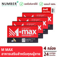 M Max เอ็มแมก อาหารเสริมสำหรับผู้ชาย 4 กล่อง กล่องละ 24 แคปซูล M-MAX