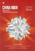 หนังสือ  CHINA NOW จีนก้าวนำ วาทกรรมแดนมังกร ผู้เขียน : จางเหวยเหวย สำนักพิมพ์ : สุขภาพใจ   สินค้าใหม่ มือหนึ่ง พร้อมส่ง