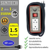 SUNTECH ปลั๊กพ่วง มอก. เต้ารับ 2 ช่อง 1 สวิตช์ 16A  3500 วัตต์  ขนาดสายไฟ 1.5 sq.mm ยาว 10 เมตร