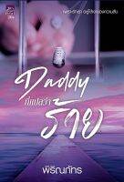 หนังสือนิยาย Daddy ที่แปลว่าร้าย : พิริณภัทร : Sugar Beat : ราคาปก 300 บาท