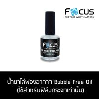 น้ำยาประสาน ขนาด15 มิลลิตร bubble oil free