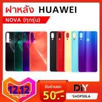 ฝาหลัง Huawei  (Nova) ทุกรุ่น / Nova3 / Nova5i (ระบุรุ่น/สี)