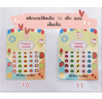 Nail sticker สติกเกอร์ติดเล็บ 3D สำหรับเด็ก 1-8 ปี เต็มเล็บ พร้อมส่ง