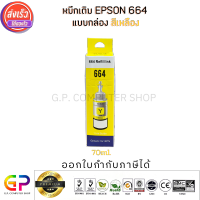 Best Ink Epson 664 /  T6644 / Inkjet / มีกล่อง / น้ำหมึกเทียบเท่า / 70ml. / สีเหลือง 1 ขวด