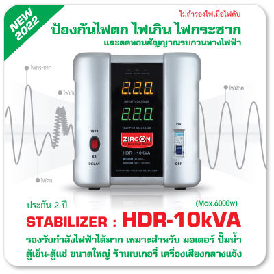 Stabilizer: HDR 10kVA (10000VA) ZIRCON AVS กันไฟตกไฟเกินไฟกระชาก(ไม่สำรองไฟตอนไฟดับ) สำหรับ RIG/ตู้แช่/เครื่องเสียงกลางแจ้ง/แอร์/ร้านกาแฟ/เบเกอรี ประกัน2ปี