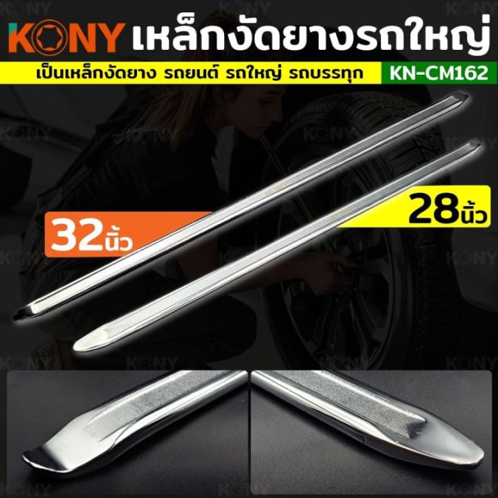 kony-เหล็กงัดยาง-เหล็กงัดยางรถใหญ่-ขนาด-28-นิ้ว-32-นิ้ว-เหล็กงัดยางรถบรรทุก-เหล็กงัดยางรถยนต์-มีให้เลือก-2-ขนาด-kn-cm162