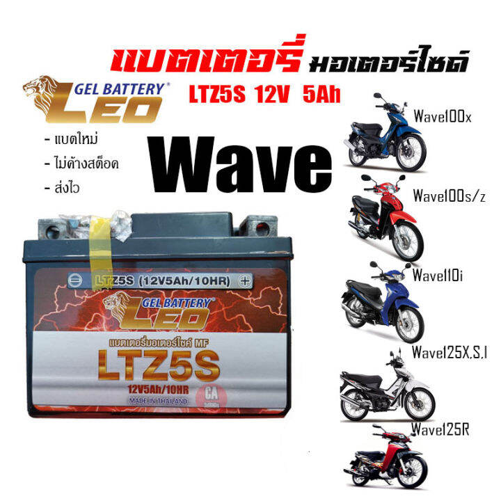 แบตเตอรี่-สำหรับ-honda-wave-ทุกรุ่น-แบตเตอรี่-leo-ltz5s-12โวลท์-5แอมป์-wave100-110-110i-wave-z-wave125r-wave125s-wave125i-ทกรุ่นทุกปีใส่ได้ทั้งหมด-ยี่ห้อleoแบตเตอรี่ไทยมาตรฐานส่งออก-5แอมป์อย่างดี