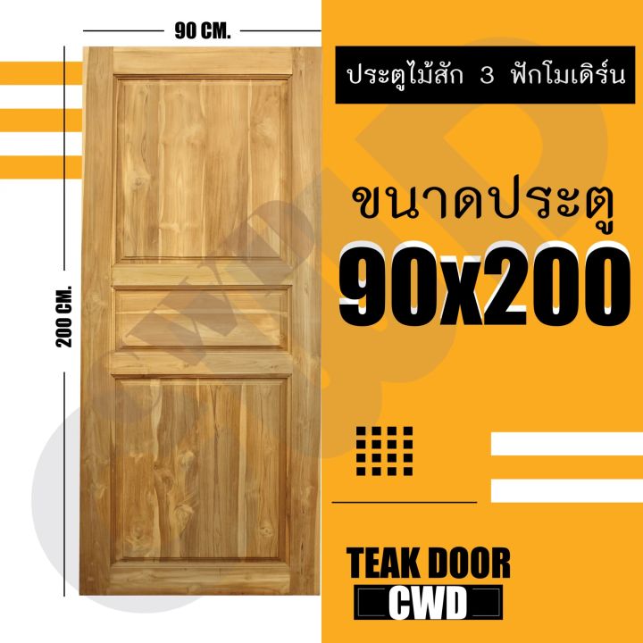 ประตูไม้สัก-90-200ซม-เลือกแบบได้-big-sale-ประตูบ้าน-ประตูไม้-ประตู-ประตูห้อง-ประตูหนเาบ้าน-ประตูห้องนอน-ประตูห้องน้ำ-ประตูคู่-ประตูไม้ถูก-ประตูราค