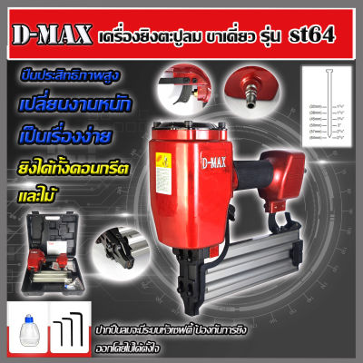 D-MAX ปืนยิงตะปูเดี่ยว ยิงคอนกรีต ไม้ และเหล็กบาง รุ่น ST-64