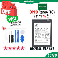 แบตโทรศัพท์มือถือ OPPO Reno4 (4G) JAMEMAX แบตเตอรี่  Battery Model BLP791 แบตแท้ ฟรีชุดไขควง #แบตมือถือ  #แบตโทรศัพท์  #แบต  #แบตเตอรี  #แบตเตอรี่